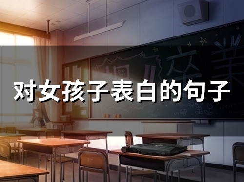 对女孩子表白的句子(72句)
