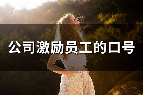 公司激励员工的口号(79句)