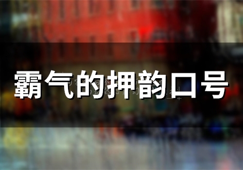 霸气的押韵口号(精选86句)