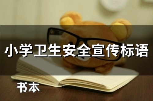 小学卫生安全宣传标语(精选92句)