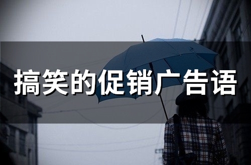 搞笑的促销广告语(精选84句)