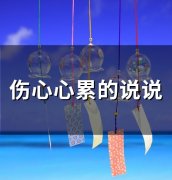 伤心心累的说说(精选81句)