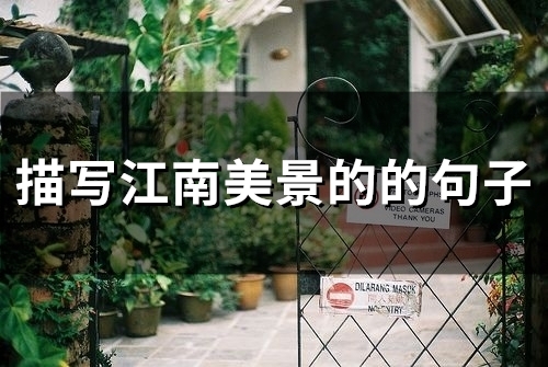 描写江南美景的的句子(73句)