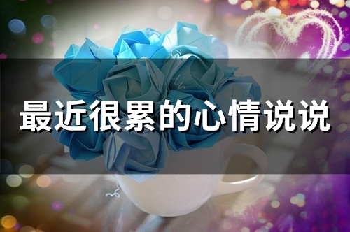 最近很累的心情说说(精选81句)