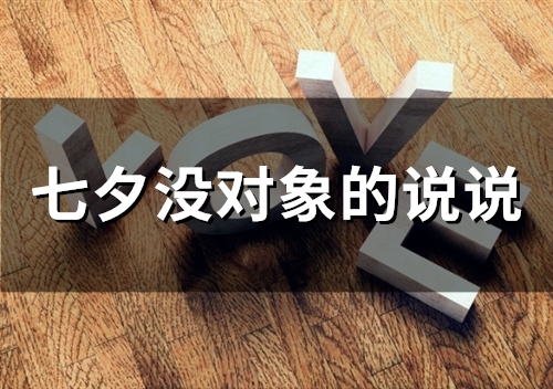 七夕没对象的说说(100句)