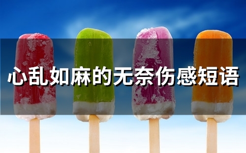 心乱如麻的无奈伤感短语(精选75句)