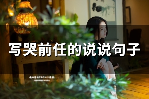 写哭前任的说说句子(精选61句)
