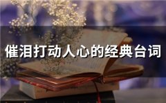 催泪打动人心的经典台词(65句)