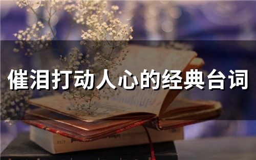 催泪打动人心的经典台词(65句)