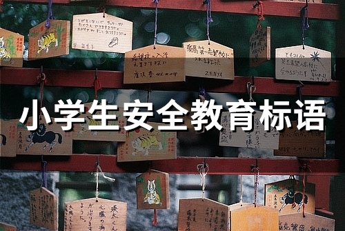 小学生安全教育标语(精选63句)