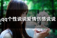 qq个性说说爱情伤感说说(精选35句)