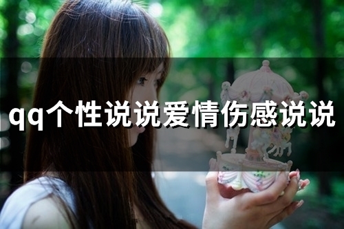 qq个性说说爱情伤感说说(精选35句)