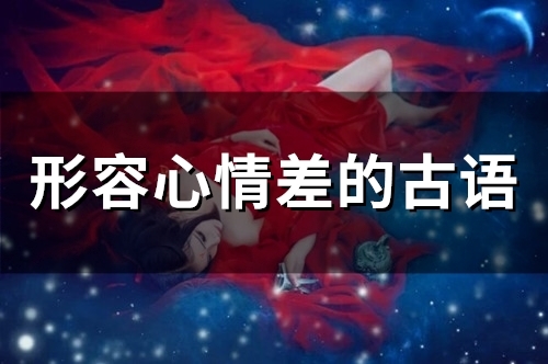 形容心情差的古语(精选67句)