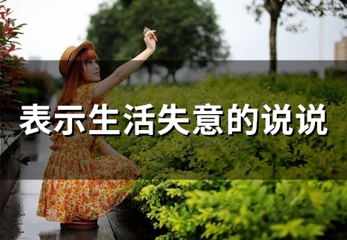 表示生活失意的说说(精选69句) 表示生活失意的说说(精选69句)