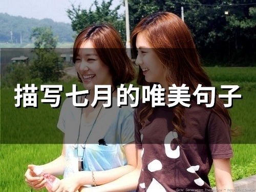 描写七月的唯美句子(精选78句) 描写七月的唯美句子(精选78句)