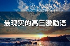 最现实的高三激励语(74句)