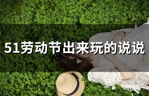 51劳动节出来玩的说说(精选95句)