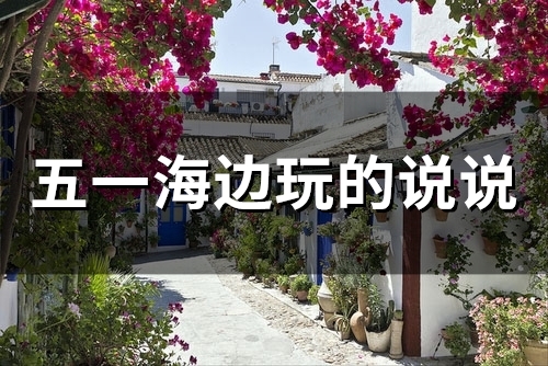 五一海边玩的说说(精选37句)