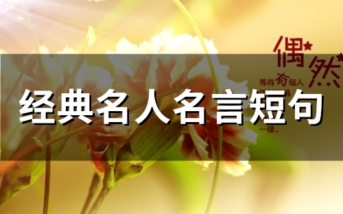 经典名人名言短句(71个) 经典名人名言短句(71个)