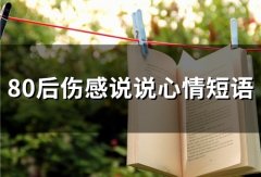 80后伤感说说心情短语(76句)