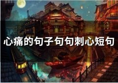 心痛的句子句句刺心短句(精选90句)