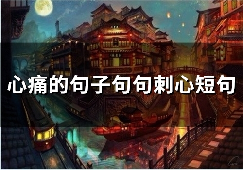 心痛的句子句句刺心短句(精选90句)