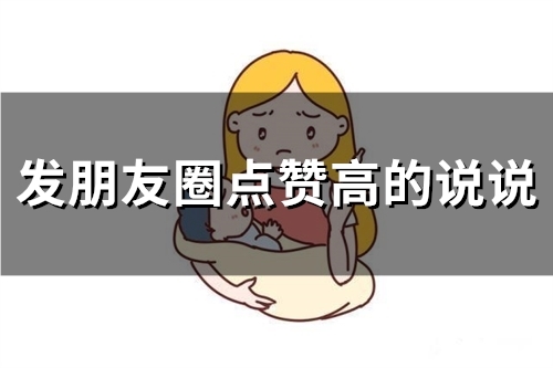 发朋友圈点赞高的说说(85句)