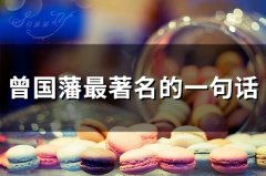 曾国藩最著名的一句话(精选75个)