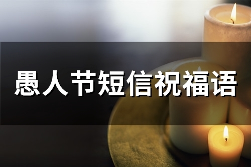 愚人节短信祝福语(76句)