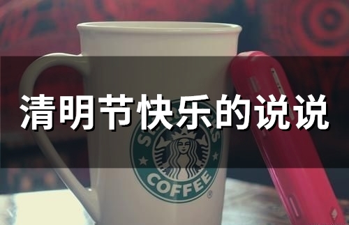 清明节快乐的说说(精选93句)