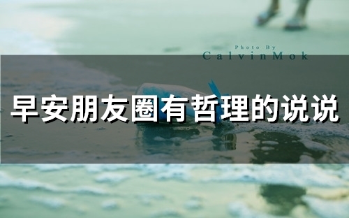 早安朋友圈有哲理的说说(90句)