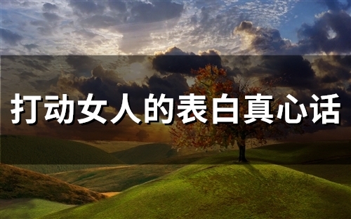 打动女人的表白真心话(精选92句)