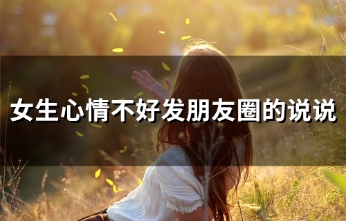 女生心情不好发朋友圈的说说(精选75句)