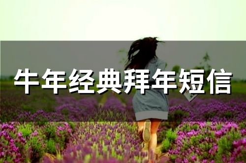 牛年经典拜年短信(精选81句)