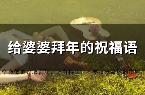 给婆婆拜年的祝福语(精选90句)