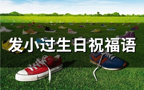 发小过生日祝福语(精选77句) 发小过生日祝福语(精选77句)