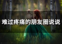 难过疼痛的朋友圈说说(精选80句)