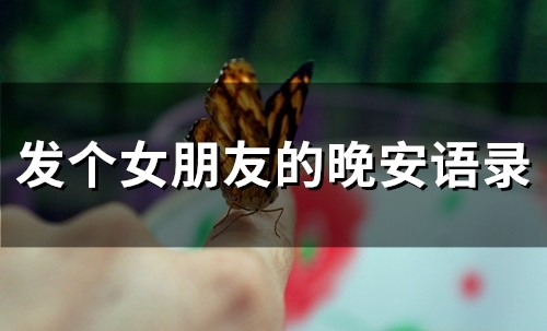 发个女朋友的晚安语录(69句) - 爱说说