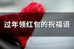 过年领红包的祝福语(63句)