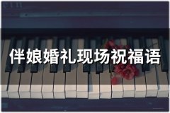 伴娘婚礼现场祝福语(精选95句)
