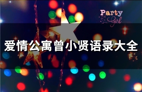 爱情公寓曾小贤语录大全(67句) 爱情公寓曾小贤语录大全(67句)