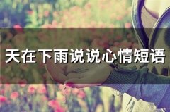 天在下雨说说心情短语(92句)