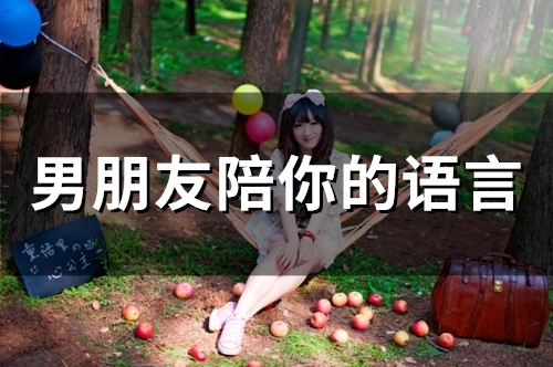 男朋友陪你的语言(精选95句)