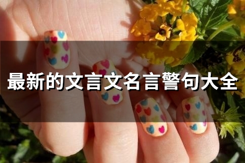 最新的文言文名言警句大全(精选96个) 最新的文言文名言警句大全(精选96个)