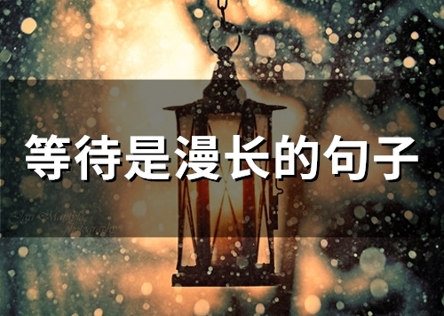 等待是漫长的句子(精选70句)
