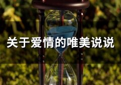 关于爱情的唯美说说(87句)