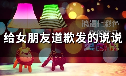 给女朋友道歉发的说说(精选76句)