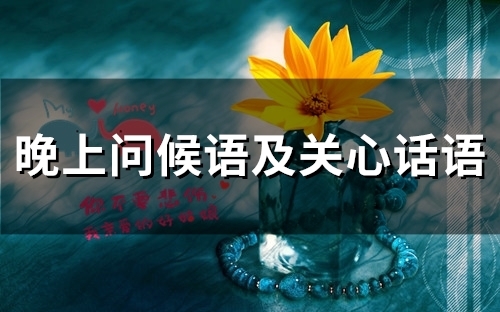 晚上问候语及关心话语(64句)