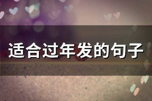 适合过年发的句子(精选62句)