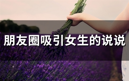 朋友圈吸引女生的说说(74句) 朋友圈吸引女生的说说(74句)